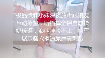 极品微胖小妹深夜放毒跟狼友互动撩骚，听指挥全裸自慰揉奶玩逼，浪叫呻吟不止，特写展示骚穴抠逼尿尿真刺激