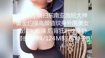 [2DF2] 横扫东南亚泡妞大神重金约操高颜值纹身外围美女激情啪啪操 后背狂野纹身特带感[MP4/124MB][BT种子]