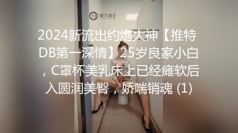 2024新流出约炮大神【推特 DB第一深情】25岁良家小白，C罩杯美乳床上已经瘫软后入圆润美臀，娇喘销魂 (1)