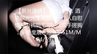 【新片速遞】 新人妹子，酒店脱光光全裸独自一个人自慰情趣内裤阴毛可见，双手搓胸，多角度展示鲍鱼[451M/MP4/59:03]