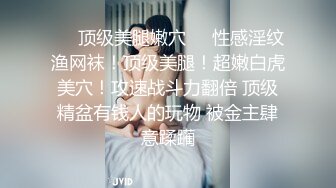 ❤️顶级美腿嫩穴❤️性感淫纹渔网袜！顶级美腿！超嫩白虎美穴！攻速战斗力翻倍 顶级精盆有钱人的玩物 被金主肆意蹂躏