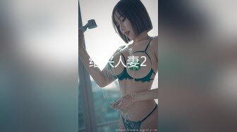 绍兴人妻2