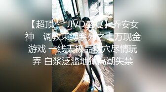 【超顶❤️JIVD盛宴】乔安女神✨ 调教束缚系列之十万现金游戏 一线天极品粉穴尽情玩弄 白浆泛滥地狱高潮失禁