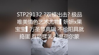 STP29132 ?双模出击? 极品唯美情色艺术尤物▌妍妍x果宝宝▌万圣节典辑 不给阳具就捣蛋 互舔揉乳引爆荷尔蒙