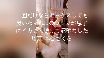 一回だけならセックスしても良いわよね…のつもりが息子にイカされ続けて沼堕ちした母亲 本谷さくら