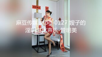 麻豆传媒 mpg-0127 嫂子的淫叫堪比声乐-管明美