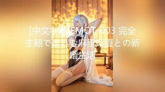 [MP4]STP23850 【钻石级推荐】蜜桃传媒国产AV唯美新作-PMX042 1日女友早晨的浴火陶醉 艾玛 VIP2209