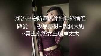 新流出安防酒店偷拍年轻情侣做爱❤️ 极品身材~圆润大奶~男主抱怨女主叫声太大