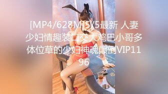 [MP4/628M]5/5最新 人妻少妇情趣装口交大鸡巴小哥多体位草的少妇神魂颠倒VIP1196