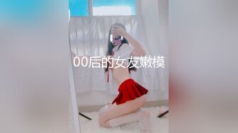 00后的女友嫩模