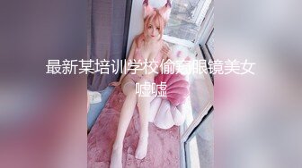 emilybaby】长得很可爱的杭州小美女，04年生才19岁，重点就在嫩 肌肤嫩、粉逼嫩