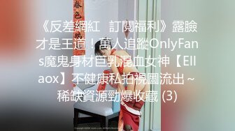 《反差網紅☀訂閱福利》露臉才是王道！萬人追蹤OnlyFans魔鬼身材巨乳混血女神【Ellaox】不健康私拍視圖流出～稀缺資源勁爆收藏 (3)