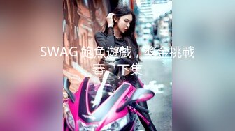 SWAG 鮑魚遊戲，獎金挑戰賽。下集