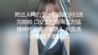 附近人网约了一个苗条少妇选完啪啪 口交上位骑乘大力猛操呻吟娇喘非常诱人 很是诱惑喜欢不要错过