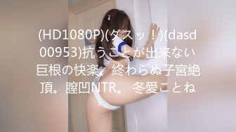 (HD1080P)(ダスッ！)(dasd00953)抗うことが出来ない巨根の快楽。終わらぬ子宮絶頂。膣凹NTR。 冬愛ことね