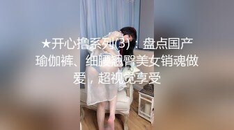 ★开心撸系列(3)：盘点国产瑜伽裤、细腰翘臀美女销魂做爱，超视觉享受