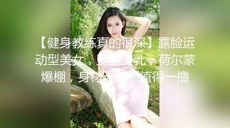 【健身教练真的很深】露脸运动型美女，坚挺美乳，荷尔蒙爆棚，身材天花板值得一撸