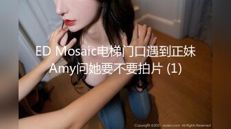 ED Mosaic电梯门口遇到正妹Amy问她要不要拍片 (1)