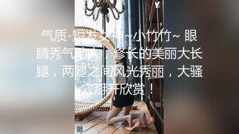 气质-短发女神~小竹竹~ 眼睛秀气动人，修长的美丽大长腿，两腿之间风光秀丽，大骚穴掰开欣赏！