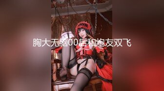 ❤️视觉盛宴！极品约炮大神Timepasserby各种丝袜啪啪后入爆菊，直奔主题全程高能无尿点