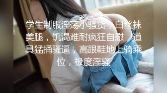 学生制服淫荡小骚货，白丝袜美腿，饥渴难耐疯狂自慰，道具猛捅骚逼，高跟鞋地上骑乘位，极度淫骚