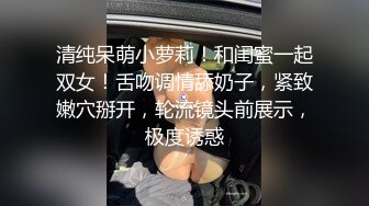 萝莉cos伪娘 找姐妹贴贴 你在干什么啊 会坏掉的 咿呀 屁屁怎么贴着纸巾 呜呜呜 被内射了