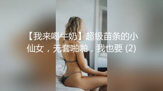 【我来喝牛奶】超级苗条的小仙女，无套啪啪，我也要 (2)