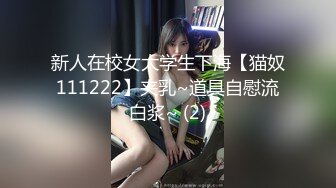 新人在校女大学生下海【猫奴111222】夹乳~道具自慰流白浆~ (2)