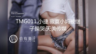 TMG011.小捷.寂寞小妈被继子操哭.天美传媒