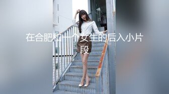 在合肥和一个女生的后入小片段