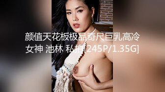 颜值天花板极品奇尺巨乳高冷女神 池林 私拍[245P/1.35G]