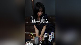 丝袜美女