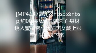 [MP4/ 472M]&nbsp;&nbsp;约00后极品丰满妹子 身材诱人蜜桃臀小伙骗美女戴上眼罩 偷偷录下来