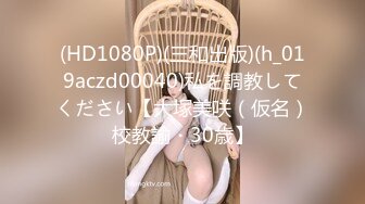 【约啪性世界??土豪专享】极品嫩妹贫乳嫩妹『笨趴』调教朋友的女友小夏 约啪高颜值贫乳纤细妹 高清720P原版