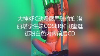 大神KFC动漫展尾随偷拍 洛丽塔学生妹COSER和闺蜜逛街粉白色内内前后CD