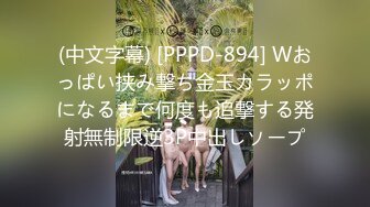 (中文字幕) [PPPD-894] Wおっぱい挟み撃ち金玉カラッポになるまで何度も追撃する発射無制限逆3P中出しソープ