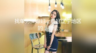 来自江苏的19岁小美女，水多人骚，各种性爱姿势在她身上来一遍，精彩刺激秒硬