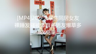 [MP4]20岁大学生同居女友裸睡发骚被体育系男友爆草多次高潮