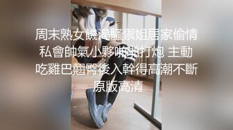 周末熟女饑渴騷禦姐居家偷情私會帥氣小夥啪啪打炮 主動吃雞巴翹臀後入幹得高潮不斷 原版高清