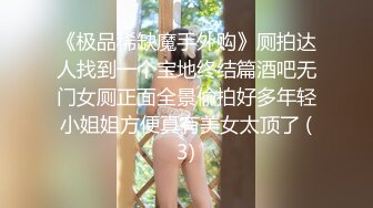 《极品稀缺魔手外购》厕拍达人找到一个宝地终结篇酒吧无门女厕正面全景偸拍好多年轻小姐姐方便真有美女太顶了 (3)