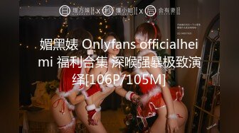 媚黑婊 Onlyfans officialheimi 福利合集 深喉强暴极致演绎[106P/105M]