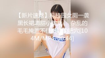 【新片速遞】科技园女厕一袭黑长裙清甜小美女❤️杂乱的毛毛掩盖不住嫩红的肥穴[104M/MP4/00:44]