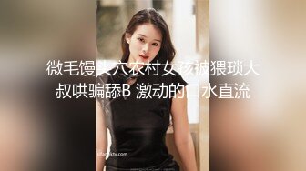 微毛馒头穴农村女孩被猥琐大叔哄骗舔B 激动的口水直流