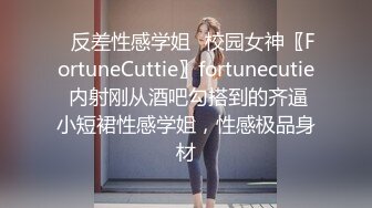 ✿反差性感学姐✿校园女神〖FortuneCuttie〗fortunecutie 内射刚从酒吧勾搭到的齐逼小短裙性感学姐，性感极品身材