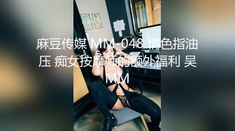 麻豆传媒 MM-048 情色指油压 痴女按摩师的额外福利 吴MM