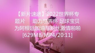 【新片速遞】2022世界杯专题片❤️助力世界杯 足球宝贝为阿根廷加油与粉丝激情啪啪[629MB/MP4/20:11]