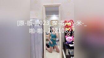 [原-版-]_023_探-花-小-米-_啪-啪-_20210827