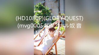 (HD1080P)(GLORY QUEST)(mvg00054)Wアナル奴 音琴るい-蘭々