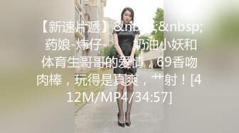 【新速片遞】&nbsp;&nbsp; 药娘-炜仔- ❤️ 奶油小妖和体育生哥哥的爱情，69香吻肉棒，玩得是真爽，艹射！[412M/MP4/34:57]