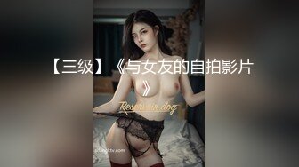 【三级】《与女友的自拍影片》